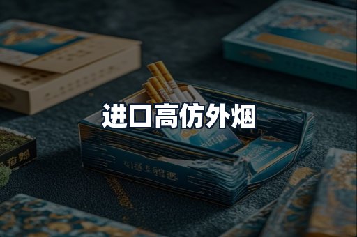 进口高仿外烟