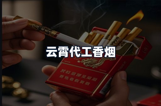云霄代工香烟