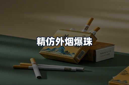 精仿外烟爆珠
